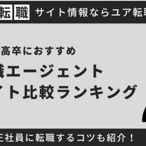 高卒向け転職エージェント・サイトおすすめ人気ランキング10選！20代・30代・40代向けも紹介【2024年最新】